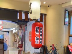-沼津港渔市(宏伊国际广场店)