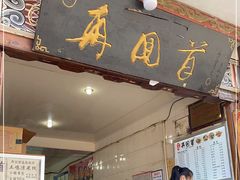 门面-再回首鸡肉米线(人民路一店)