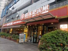 -情妹耙泥鳅·江湖川菜(科华店)