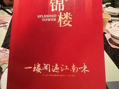 -锦楼·臻选新杭帮(杭州中心店)