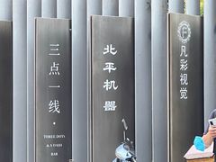 -北平机器Peiping Machine(百子湾店)
