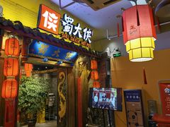 门面-蜀大侠火锅(四川北路店)