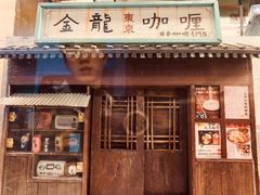 门面-金龙咖喱