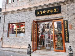 门面-大海碗·京菜炸酱面(雍和宫店)