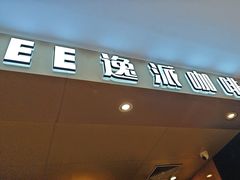 -逸派咖啡 EPARKCOFFEE(广安门店)