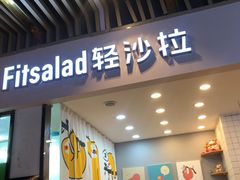 -轻沙拉Fit Salad(珠江新城店)