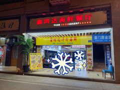门面-鑫鸿达·海鲜闽菜热炒小馆(中山路店)