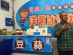 -欧恋洋葱冰淇淋绿豆馔