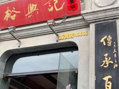 门面-裕兴记(东门町店)