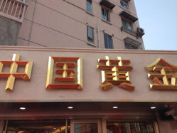 iphone_upload_pic-中国黄金(塘桥店)