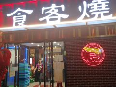 -食客烧烤(罗道庄店)
