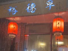 -裕德孚·非遗手切涮羊肉(东直门内大街店)