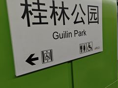 -桂林公园(地铁站)