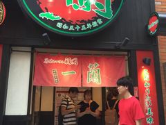-一蘭拉面(新宿中央东口店)