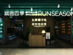 门面-润园四季椰子鸡火锅(南山海岸城店)