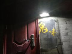 -鬼味烤翅(南锣鼓巷店)