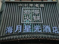 -好得火锅(育才店)