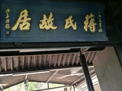 -蒋氏故居
