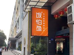 -饭怕鱼(阳光100店)
