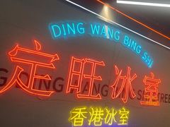 -定旺冰室·香港冰室(水贝店)