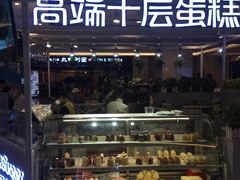 门面-星禾悦法式千层蛋糕(大卫城店)