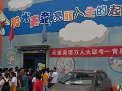 -天童教育素质成长中心(威海路校区)