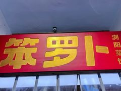 -笨罗卜浏阳菜馆(太平街店)