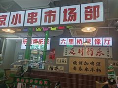 -乐趣小炉子烧烤(六里桥店)