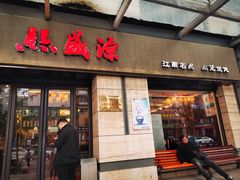 门面-熙盛源(滨湖万达店)