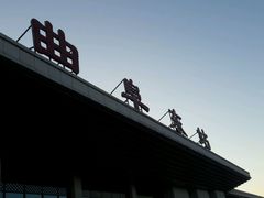 -曲阜东站