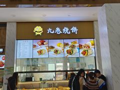 -九卷烧饼