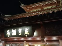 门面-香园茶社·金陵小灶(老门东店)
