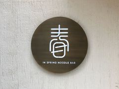 -十面春风·江南面馆(崇宁路店)