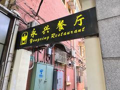 -永兴餐厅(复兴中路店)