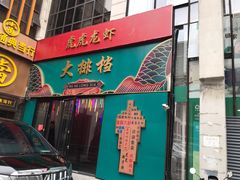 -虎虎龙虾大排档(双井店)