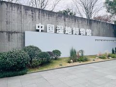 -中国湿地博物馆