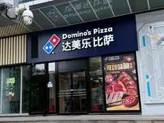 -达美乐比萨(石景山万达店)