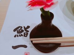 -鮨一日本料理(大中华店)