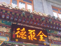 -全聚德(前门店)