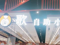 -龍歌自助小火锅(城阳万象汇店)