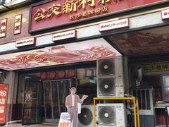 -公交新村粉店(赤岗冲店)