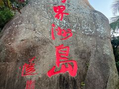 -海南分界洲岛旅游区