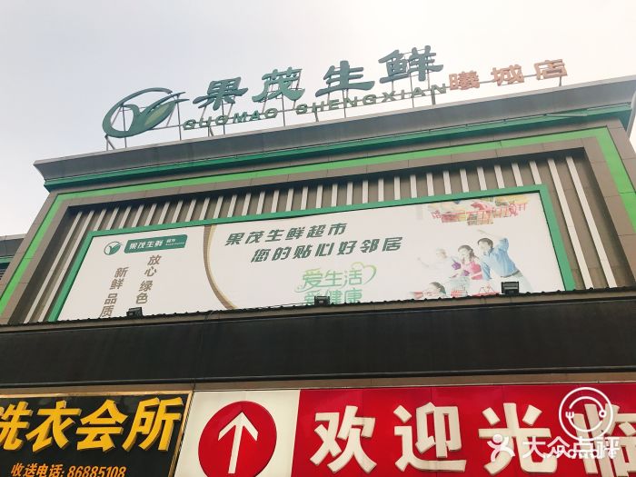 果茂生鲜超市(曦城店)图片