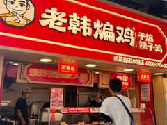 -老韩煸鸡·中国炸鸡(水塔美食街店)