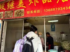 -段继美炸品店