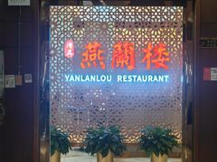 -燕兰楼·清真西北融合菜(亚运村店)