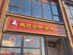 -姚记炒肝店(簋街店)