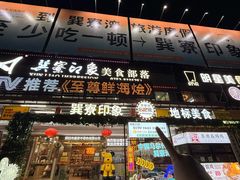 -巽寮印象美食部落餐厅·海鲜·地方特色菜(惠州体验店)