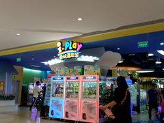 -爱玩嘉年华(龙湖曲江天街店)