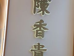 -陳香貴·兰州牛肉面(松江亚繁亚乐城店)